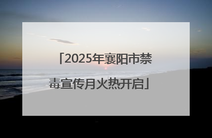 2025年襄阳市禁毒宣传月火热开启